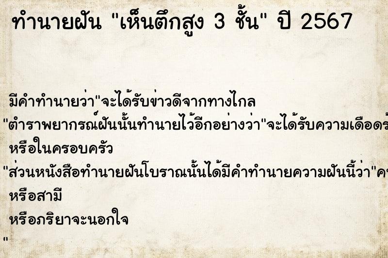 ทำนายฝันทำนายฝันเห็นตึกสูง3ชั้น